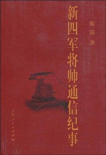 新四军将帅通信纪事