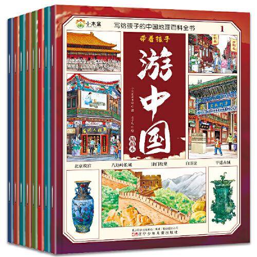 【全8册】带着孩子游中国精编本