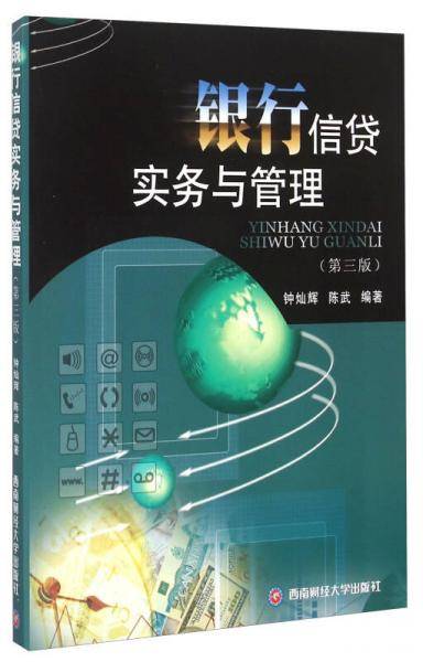 银行信贷实务与管理
