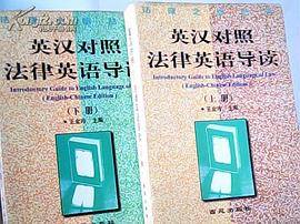 英汉对照法律英语导读