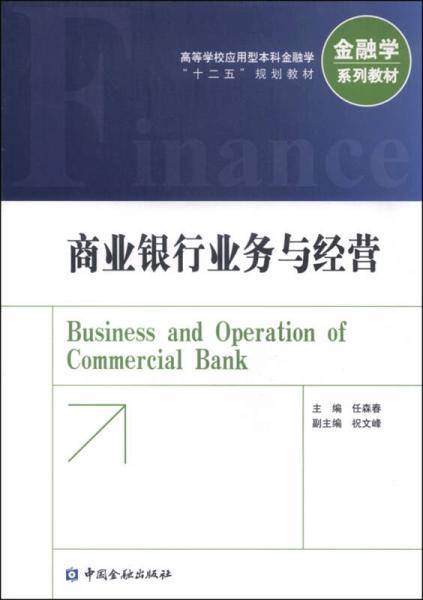商业银行业务与经营