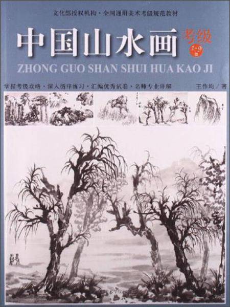 中国山水画考级19级
