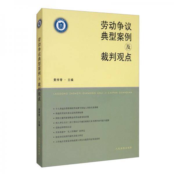 劳动争议典型案例及裁判观点