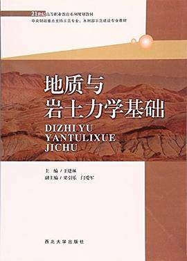 地质与岩土力学基础