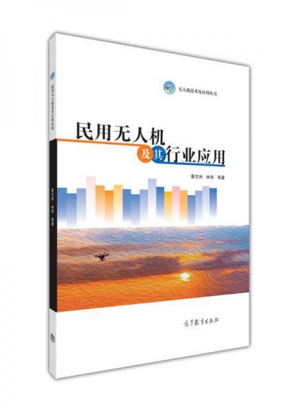 民用无人机及其行业应用