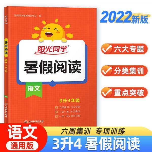 2022秋阳光同学暑假阅读三升四语文上册人教版三年级升四年级小学暑假作业阅读理解同步训练练习册