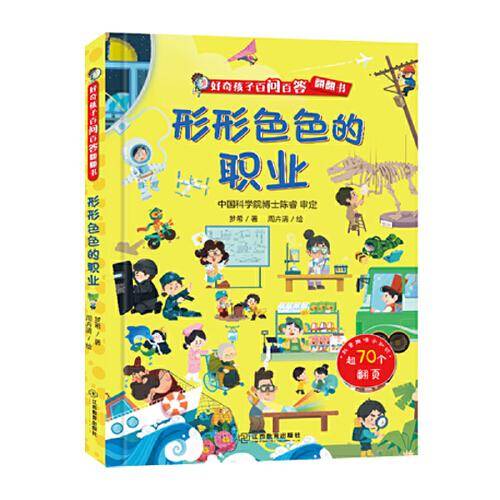 好奇孩子百问百答翻翻书：形形色色的职业