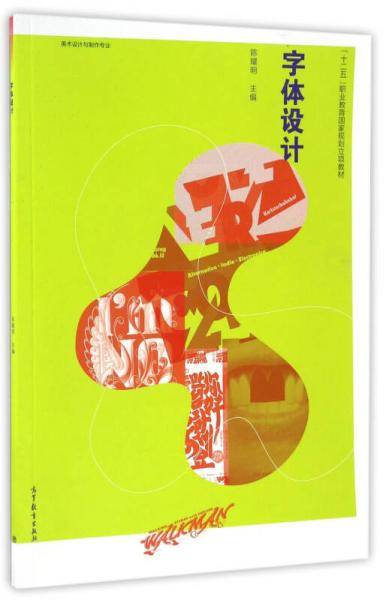 字体设计（美术设计与制作专业）/“十二五”职业教育国家规划立项教材