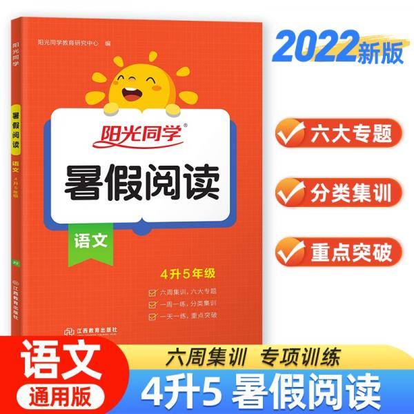 2022秋阳光同学暑假阅读四升五语文上册人教版四年级升五年级小学暑假作业阅读理解同步训练练习册
