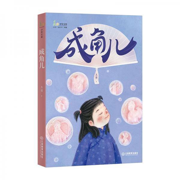 成角儿/麦田少年文库系列每一段荡气回肠的童年经历，都是成长的乐章