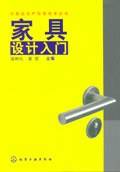 家具设计入门