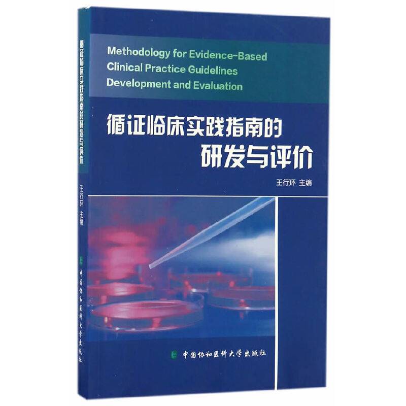 循证临床实践指南的研发与评价