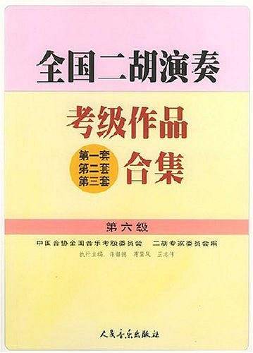 全国二胡演奏考级作品合集：第6级——