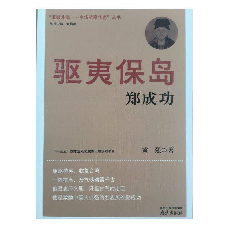 驱夷保岛:郑成功