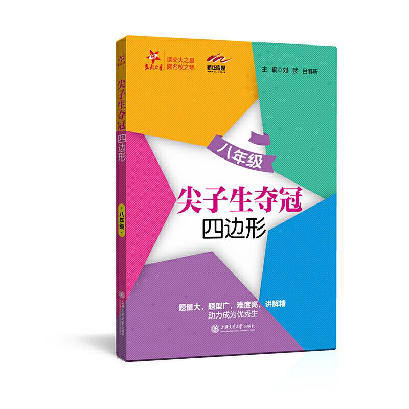 尖子生夺冠・四边形