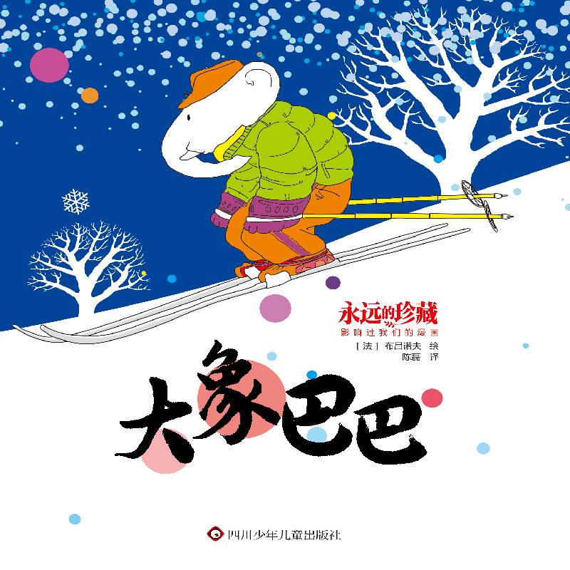 永远的珍藏 影响过我们的漫画：大象巴巴