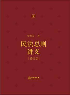 民法总则讲义（修订版）