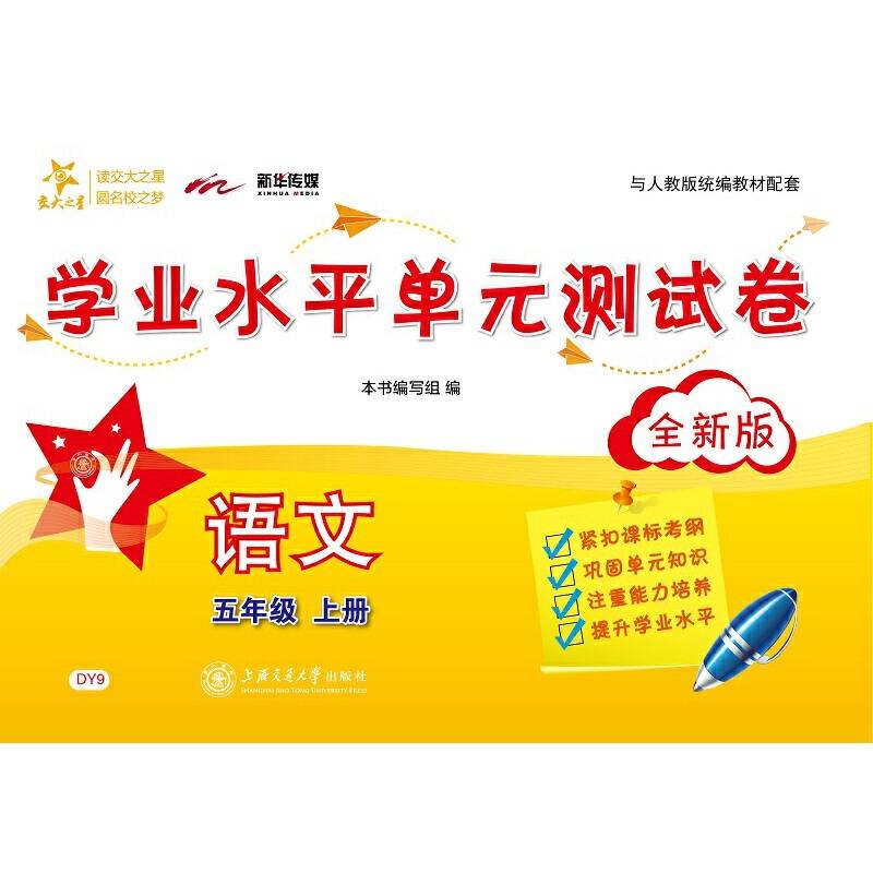 语文学业水平单元测试卷・五年级上册