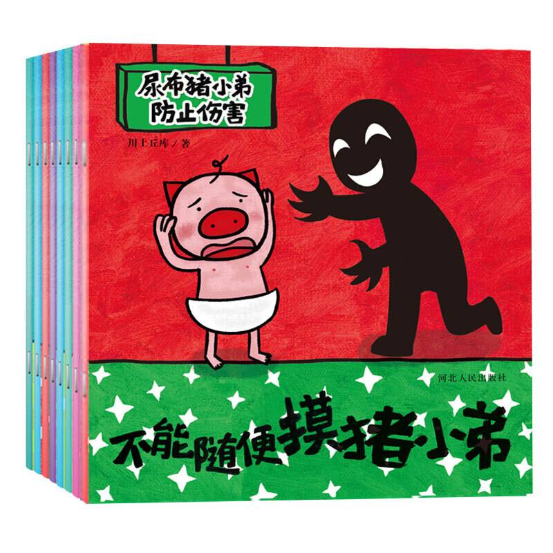 不能随便给陌生人开门等 尿布猪小弟防止伤害系列（套装共16册）