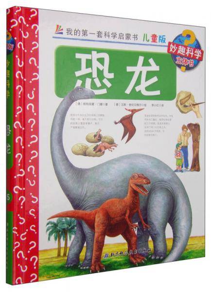 我的第一套科学启蒙书·妙趣科学立体书：恐龙（儿童版）