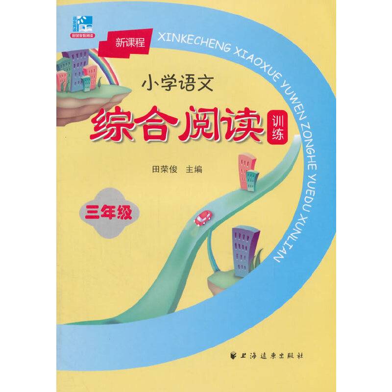 新课程小学语文综合阅读训练：三年级