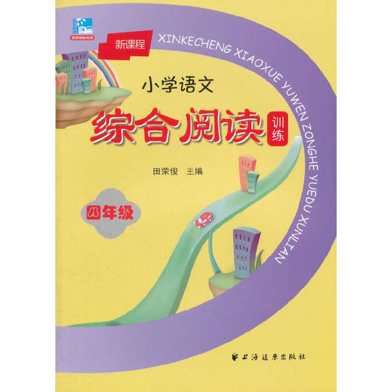 新课程小学语文综合阅读训练：四年级