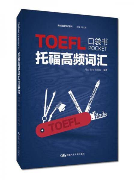 托福高频词汇口袋书