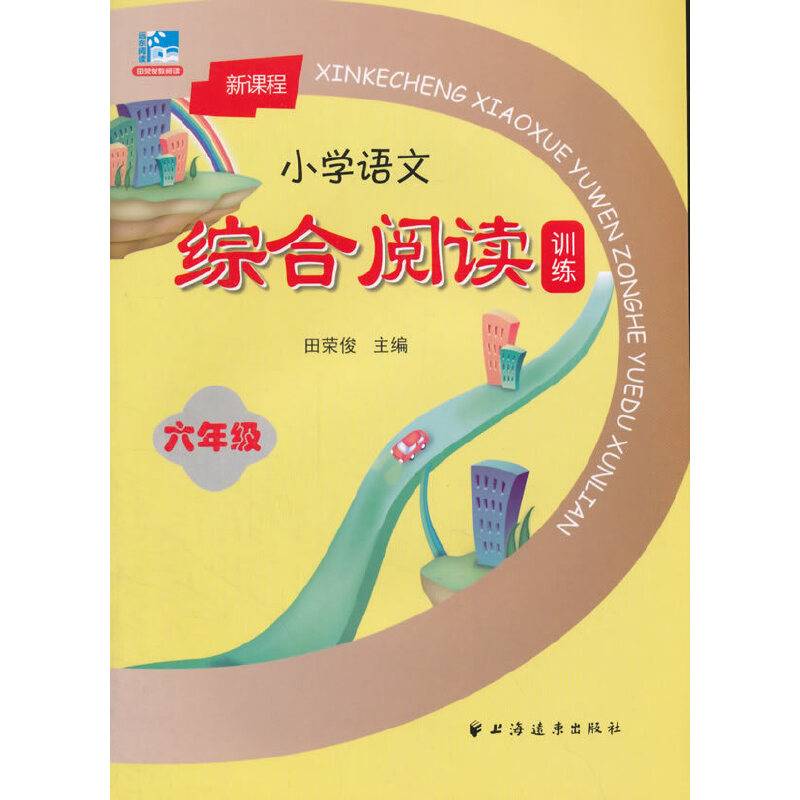 新课程小学语文综合阅读训练：六年级