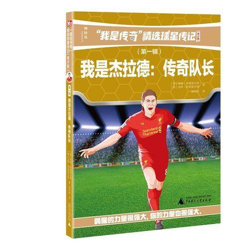 我是杰拉德：传奇队长