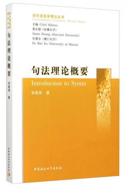 句法理论概要