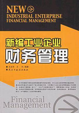 新编工业企业财务管理