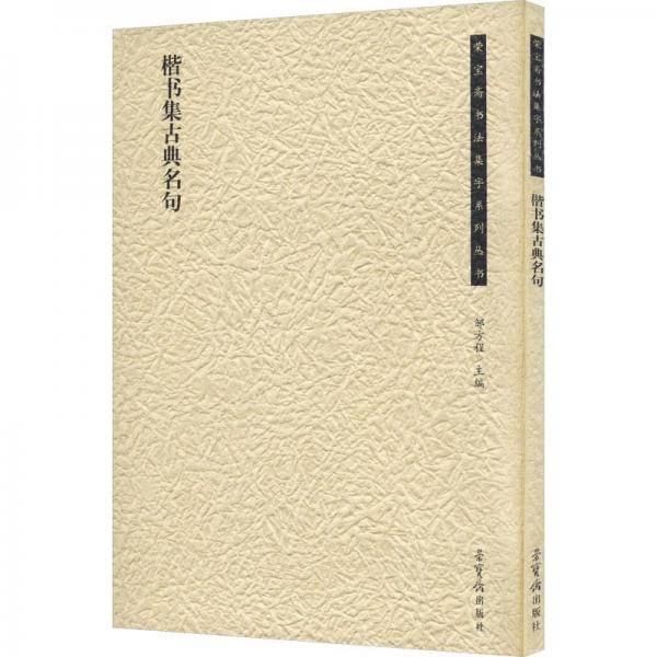楷书集古典名句