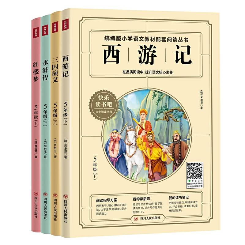 快乐读书吧五年级下册套装全4册 水浒传+三国演义+西游记+红楼梦