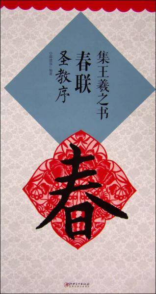 集王羲之书春联：圣教序