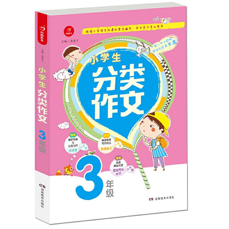 开心作文 小学生分类作文：三年级