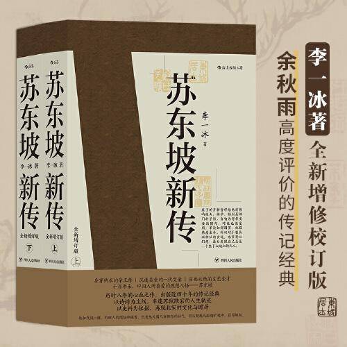 苏东坡新传 全新增订版