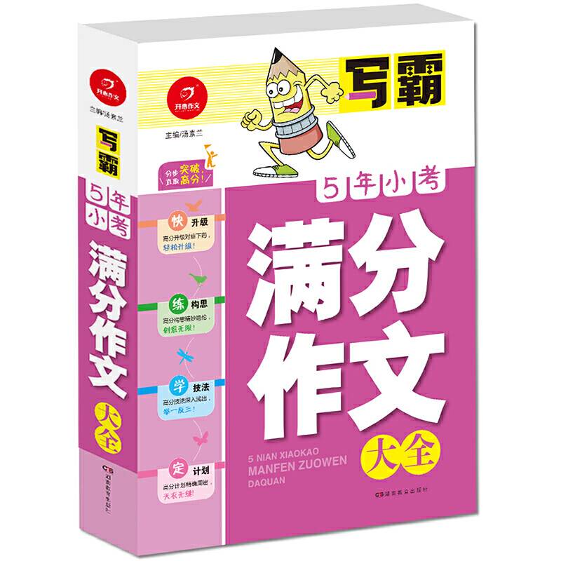 开心作文・写霸：5年小考满分作文大全