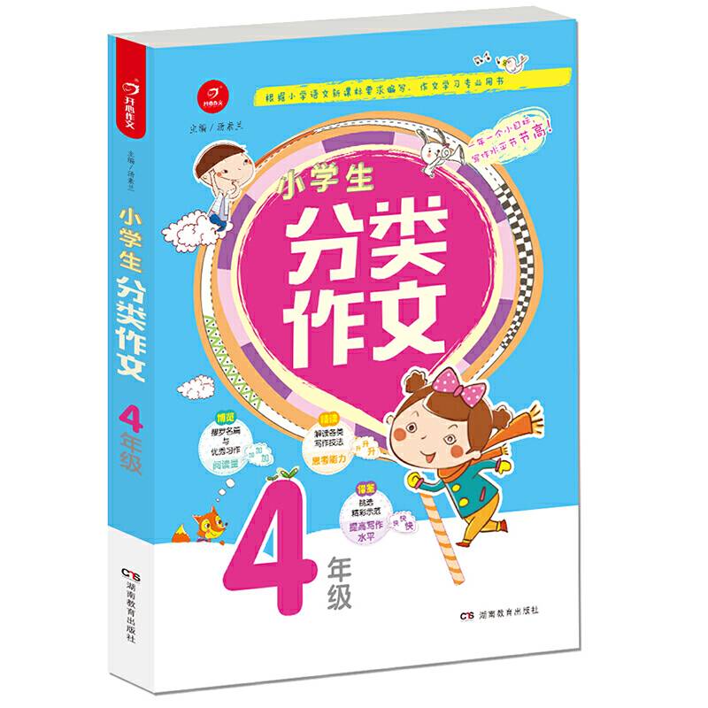 开心作文 小学生分类作文：四年级