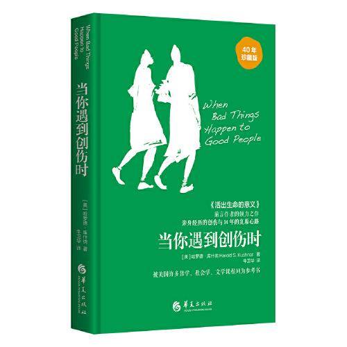 当你遇到创伤时