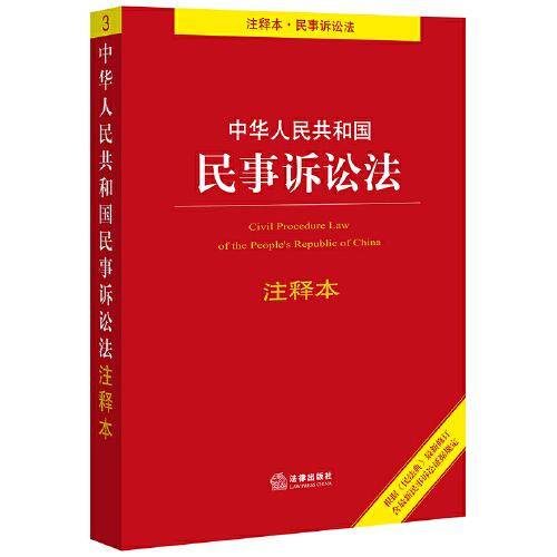 中华人民共和国民事诉讼法注释本：根据《民法典》最新修订含最新民事诉讼证据规定