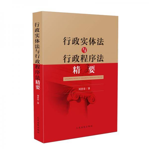 行政实体法与行政程序法精要