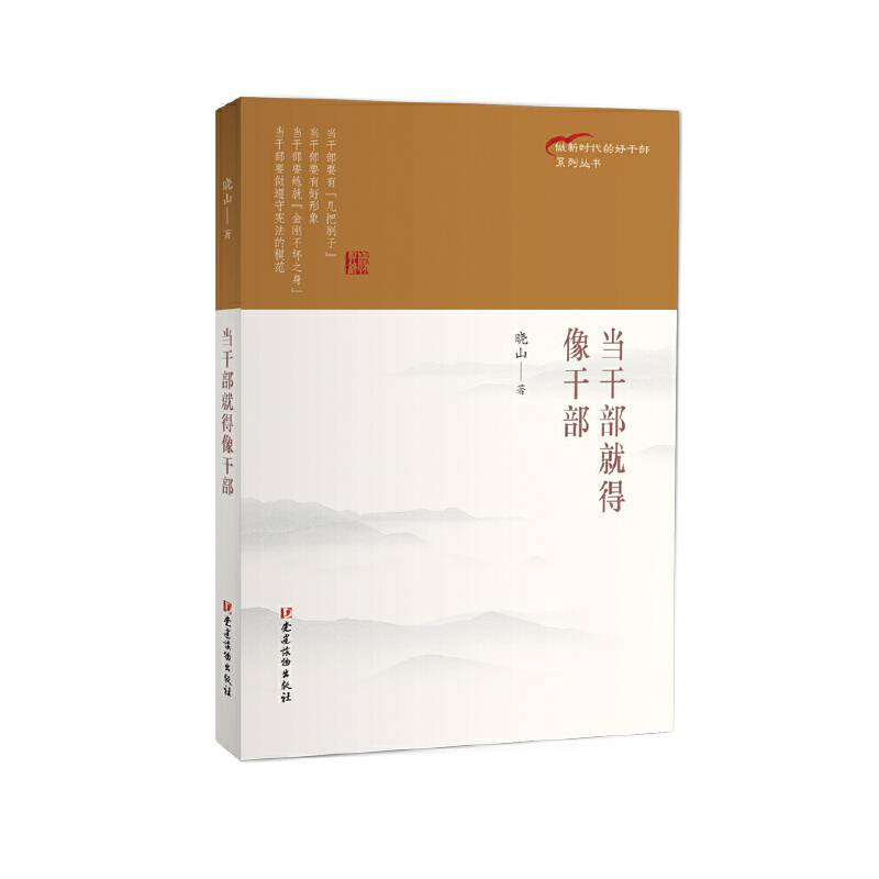 当干部就得像干部