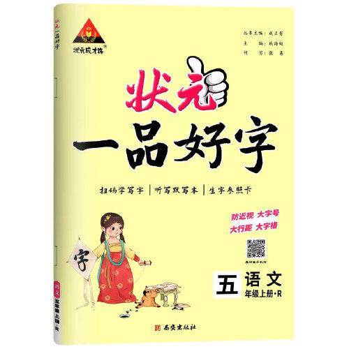 2023版状元一品好字 五年级上册人教 小学生听默写本铅笔描摹练字贴楷书字贴生字参照卡辅导资料书