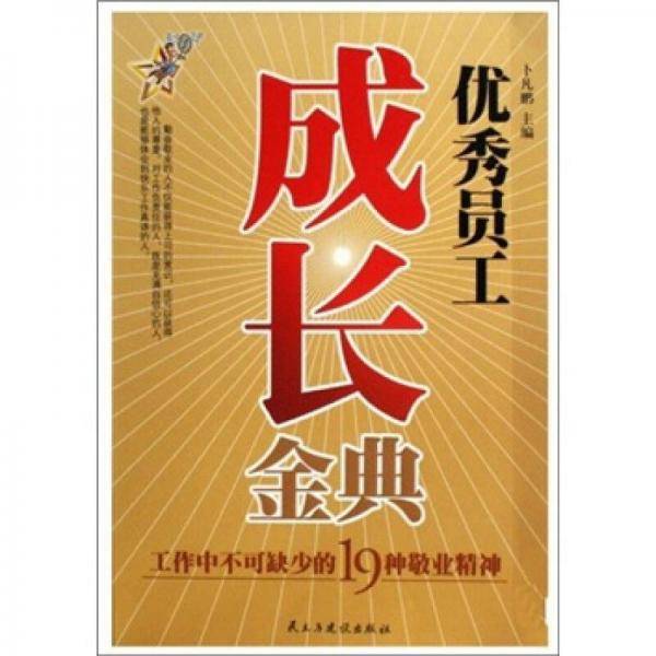 优秀员工成长金典