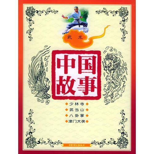 中国故事：武术（注音版）