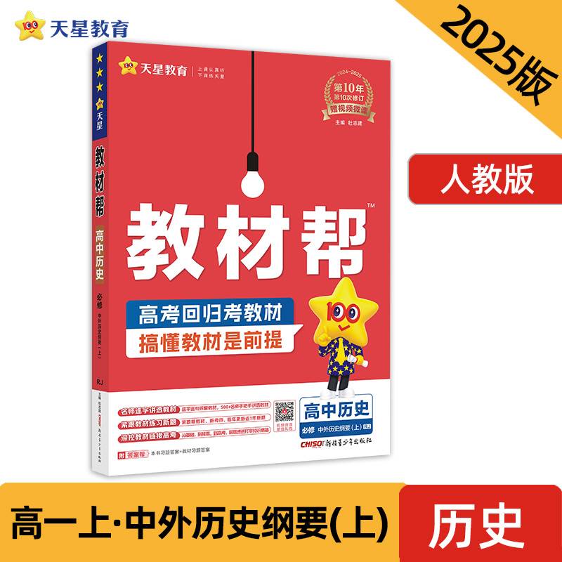 教材帮 必修 上 历史 RJ （人教新教材）（中外历史纲要）教材同步讲解 2025年新版 天星教育