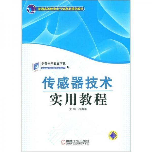 传感器技术实用教程