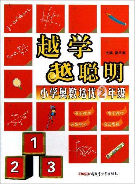 越学越聪明：小学奥数培优（2年级）