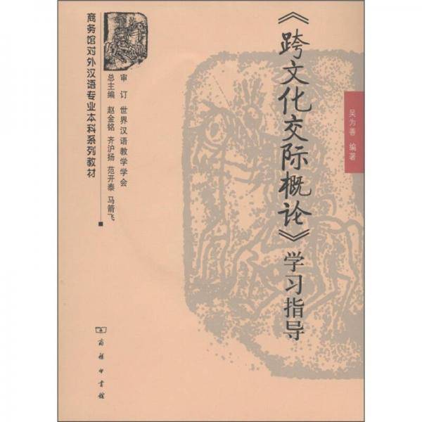 跨文化交际概论学习指导