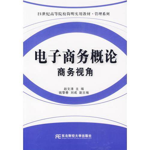 电子商务概论